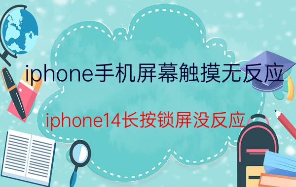 iphone手机屏幕触摸无反应 iphone14长按锁屏没反应？